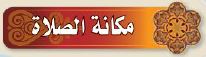 مكانة الصلاة